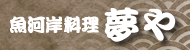 魚河岸料理 夢や