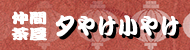 仲間茶屋 夕やけ小やけ