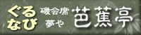 ぐるなび 芭蕉亭