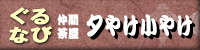 ぐるなび 夕やけ小やけ