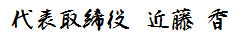 代表取締役　近藤 香